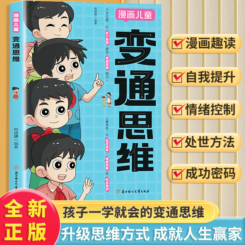 【正版】变通思维漫画版 儿童全彩漫画逻辑智力全脑开发小学生阅读课外漫画书,书籍/杂志/报纸,儿童文学,淘宝优惠券,粉丝福利购,淘宝优惠卷
