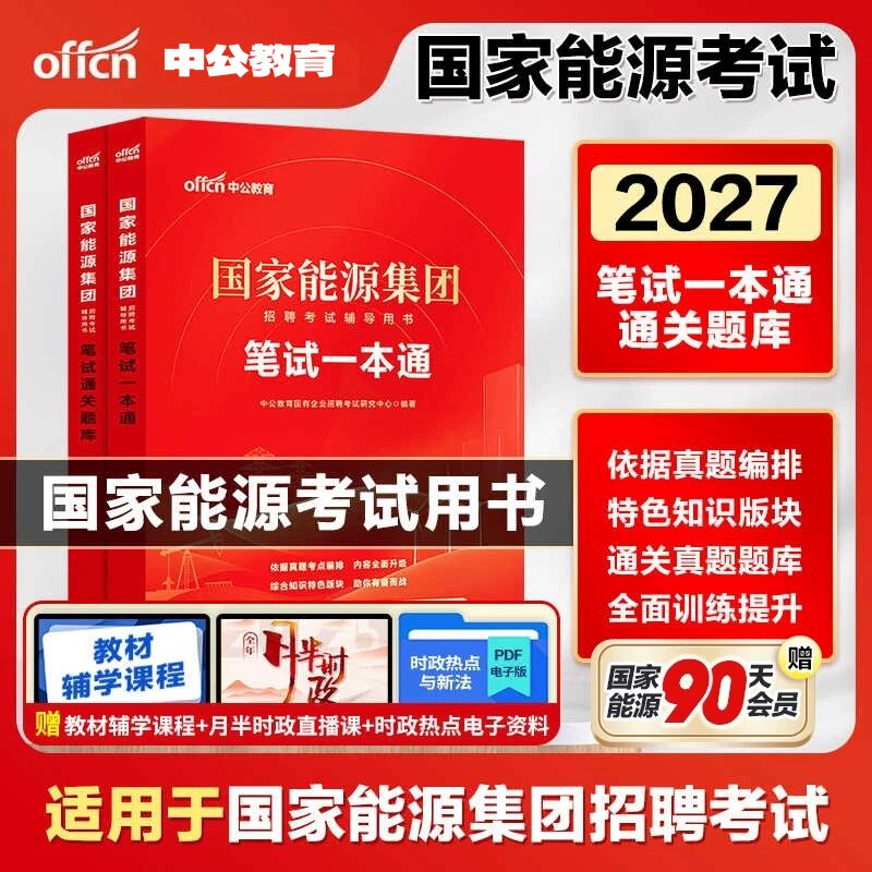 国家能源集团招聘考试用书