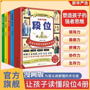 漫画版 给孩子典籍中 段位全4册儿童版 懂逆向思维变通为人处世 东方思维精华附情景漫画 让孩子不惹事不怕事 让孩子读懂段位