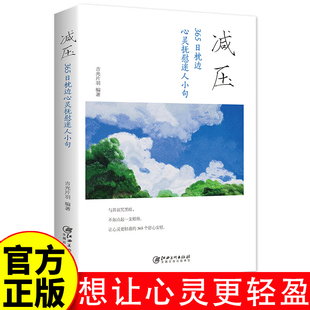 正版 减压 365日枕边心灵抚慰迷人小句 每日箴言青少年励志正能量青春文学 心灵抚养静心缓解焦虑压力的书籍