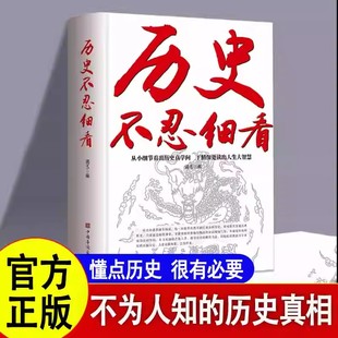 历史不忍细看历史档案推理还原真相再现现场中国通史近代史中华野史二十四史记精华一本书读懂中华上下五千年历史书籍畅销书排行榜