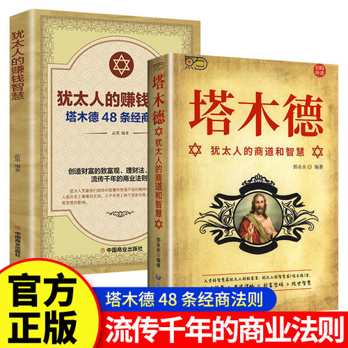 犹太人的赚钱智慧塔木德励志书籍