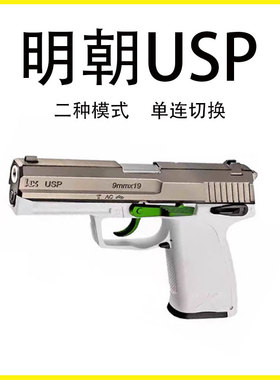 礼物消音单发USP电动电手回趟男孩wargame玩具明朝金齿空挂连发版