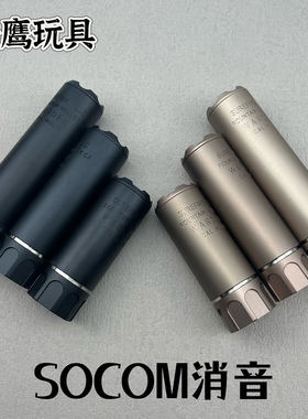 金属SOCOM消音器金属消音器逆牙直锦明复刻版插精机1914司马司骏