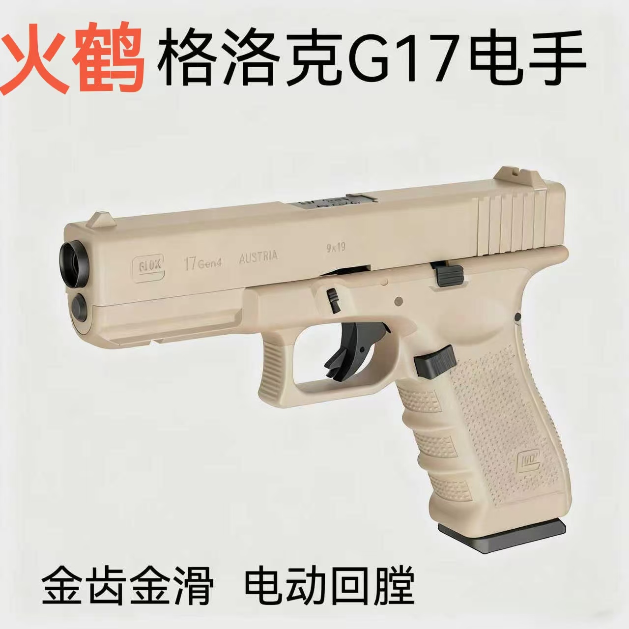 火鹤glockg17新品发射器cs全电手行程回膛格洛克成人合金玩具枪