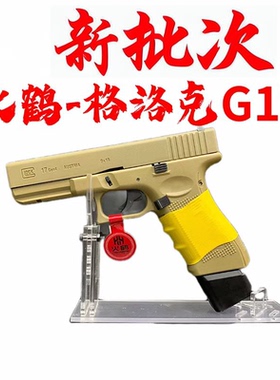 火鹤glockg17新品发射器cs全电手行程回膛格洛克成人合金玩具枪