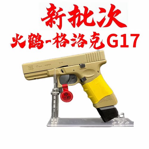 火鹤glockg17新品发射器cs全电手行程回膛格洛克成人合金玩具枪