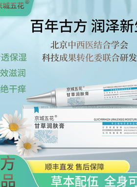 京城五花甘草润肤膏官方正品补水保湿膏润肤女男改善粗糙干痒皮肤