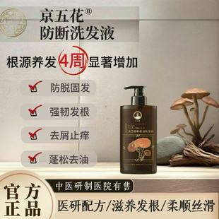 京五花防断洗发液  京城五花灵芝防断强韧洗发液滋养洗发水