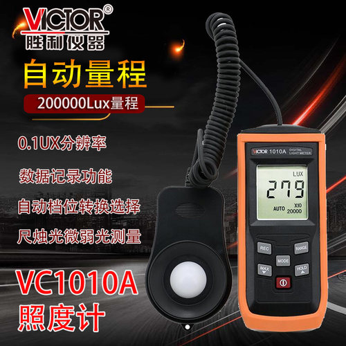 胜利 自动量程照度计VC1010D测光表 数字照度仪 亮度表 照度