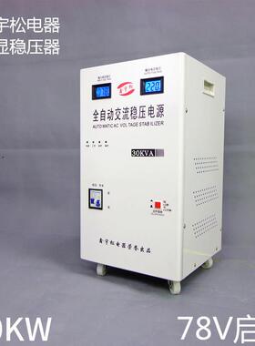 78V超低压稳压器全自动30000W 家用30KW 空调220V稳压电源