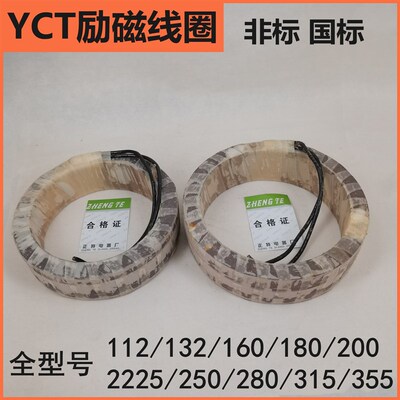 励磁线圈YCT-112/132/160/180/200/225/250/280/315全铜调速线圈