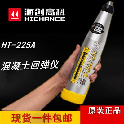 北京海创HT-225A 混凝土回弹仪 砼回弹仪 指针机械混凝土砼回弹仪