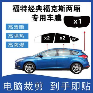 福特经典 福克斯两厢专用汽车车窗玻璃膜太阳膜隔热膜防爆隐私贴膜