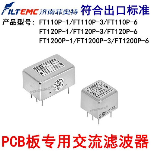 菲奥特交流电源滤波器FT110P-3线路板PCB插针式FT120P-1FT1200P-6