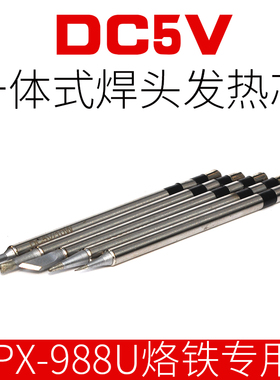 PX988USB电烙铁 5V 10W一体式烙铁头发热芯刀口特尖斜口发热管