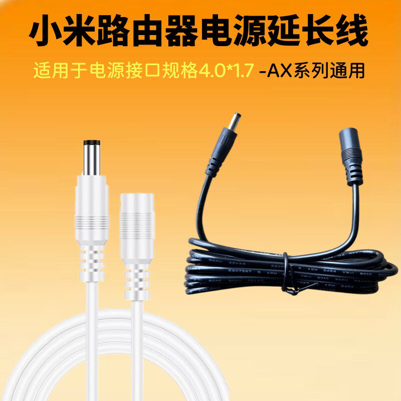 适用小红米Redmi路由器AX6s/AX5/AX1800/AX3000/AC2100电源延长线
