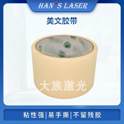 大族 93.05.0023美文胶带5.5CM(width)*15Y 新编码94.01.0001280