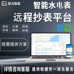 智能水电表远程抄表自动预付费能耗计量监控管理充值缴费软件系统