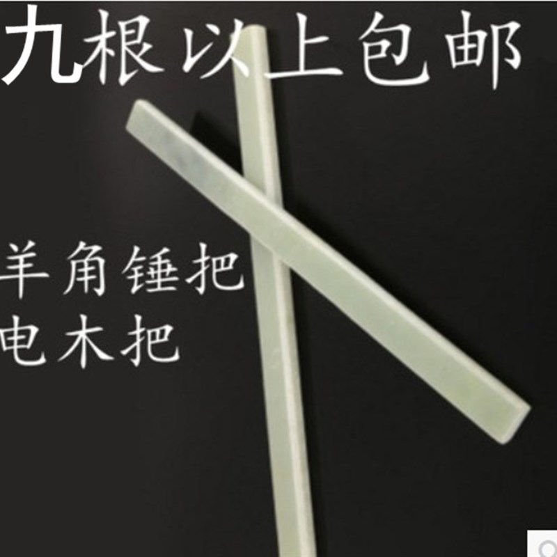 绝缘板羊角锤圆头锤柄锤把电木把塑料锤子柄木工工具厚