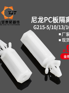 尼龙PC板隔离柱塑料平底PC板隔离柱G215*5/10/13/16/19/22/28/35