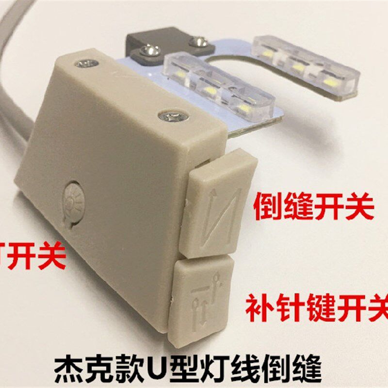 杰克电脑平车一体机倒回针倒缝灯线U型灯开关自动倒针按钮LED灯线