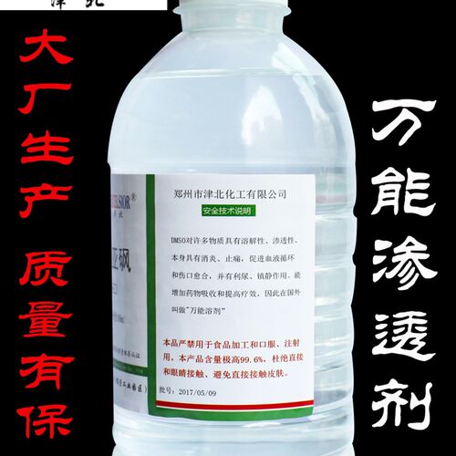 二甲基亚砜 DMSO 500ml/瓶 透皮剂皮肤渗透剂外用原料辅料 水性