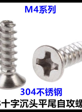 ST4*8*10*12*20*25*30十字沉头平尾自攻螺丝钉304不锈钢KB平头M4