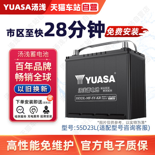 汤浅蓄电池55D23L-MF-SY汽车电瓶