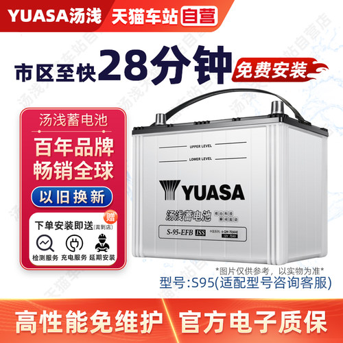 YUASA汤浅蓄电池EFBS95启停电瓶