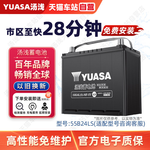 汤浅蓄电池55B24LS汽车电瓶
