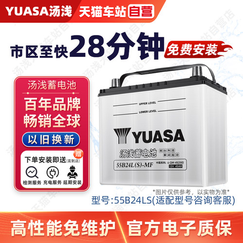 汤浅蓄电池55B24LS汽车电瓶