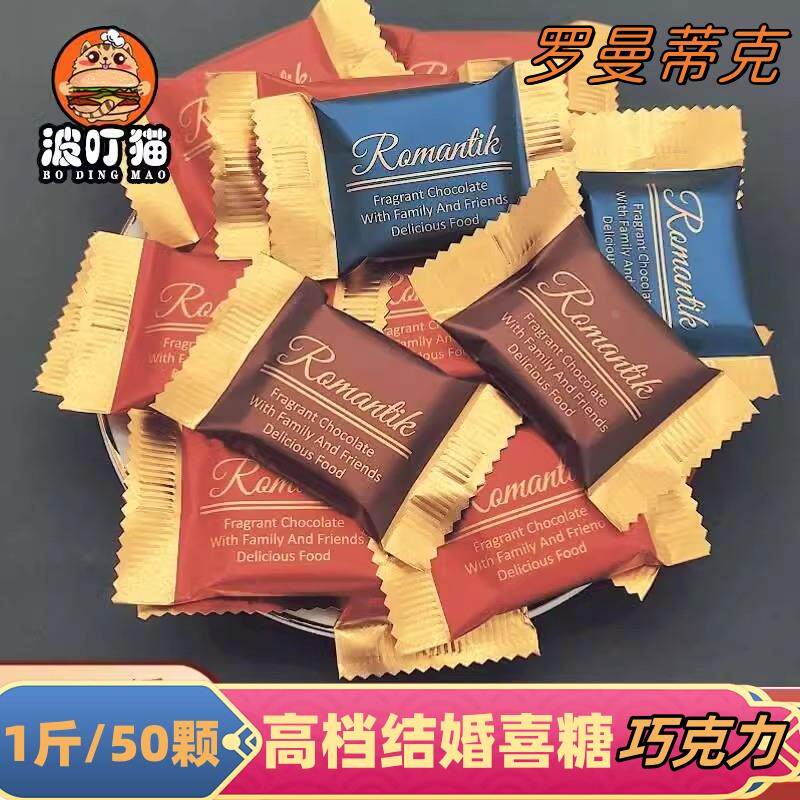 浪漫婚礼巧克力高颜值高档结婚喜糖满月酒年货零食（（代可可脂）