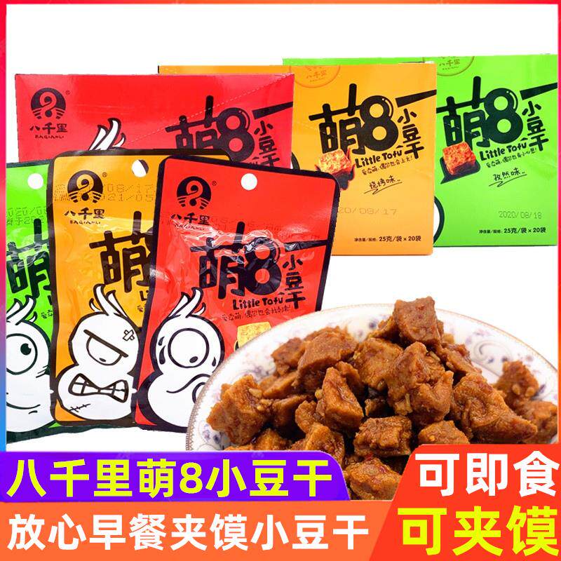 延安甘泉八千里萌8小豆干 早餐豆干 夹馍豆干 豆腐干五香麻辣孜然