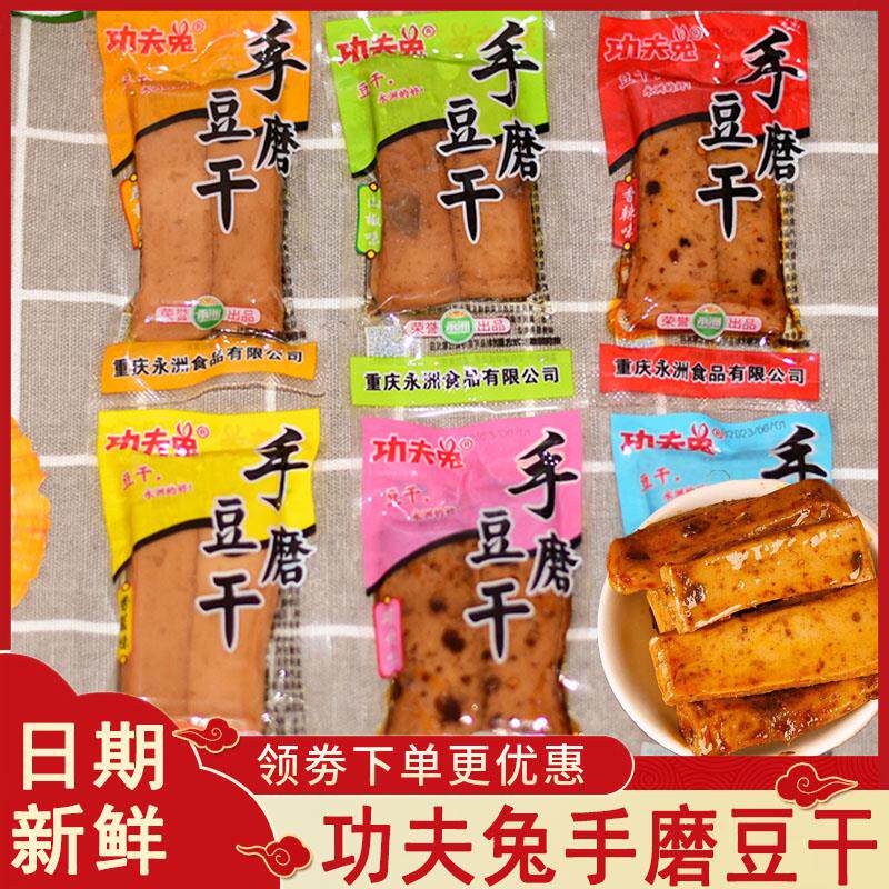 功夫兔手磨豆干嫩豆腐干重庆特产麻辣小吃五香香辣小包装休闲零食