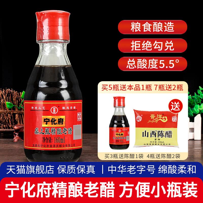 正宗宁化府桌上瓶精酿老醋160ml 凉拌蘸饺子山西特产粮食酿造陈醋