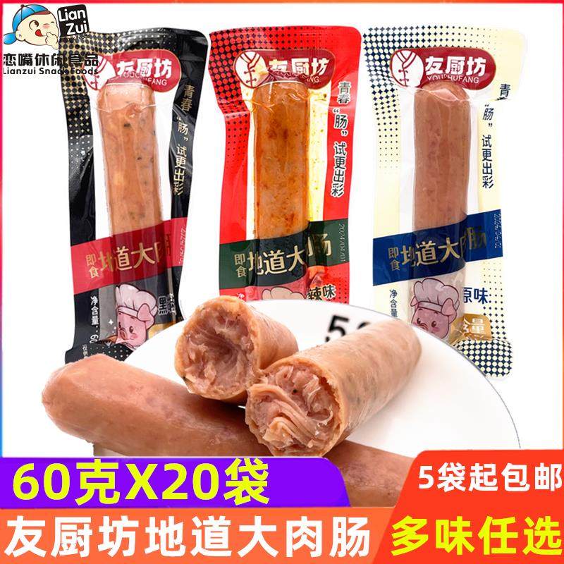 友厨坊地道肉肠黑胡椒猪肉肠鸡肉肠火腿肠麻辣味烤肠热狗肠小零食
