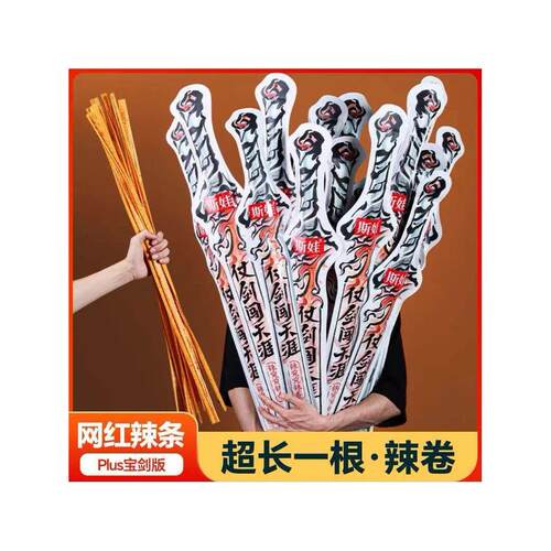 超长巨无霸宝剑辣条斯娃长沙网红大宝剑巨无霸Plus版辣究究辣卷