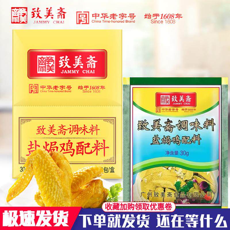 致美斋盐焗鸡粉广东客家盐局手撕鸡配料烤鸡翅爪调味沙姜粉