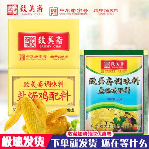 致美斋盐焗鸡粉广东客家盐局手撕鸡配料烤鸡翅爪调味沙姜粉