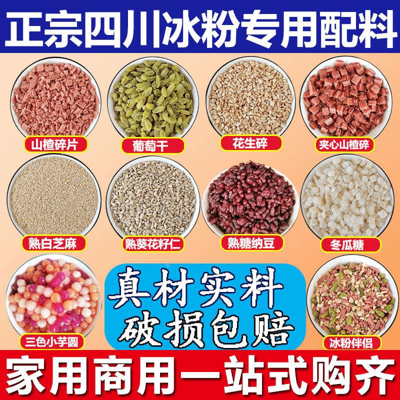 正宗白凉粉配料商用家用冰粉制作材料花生碎山楂碎葡萄干熟白芝麻