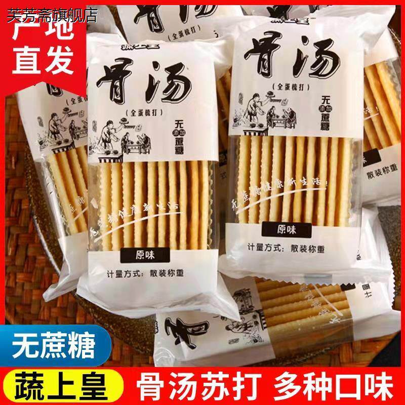 蔬上皇骨汤苏打饼干梳打无蔗糖咸味食品早餐养孕妇胃零食香葱原味
