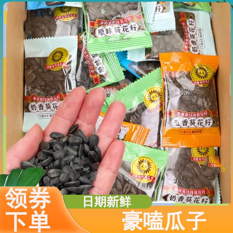 豪嗑瓜子内蒙古草原油葵小瓜子黑珍珠小粒包装袋装多味葵花籽豪磕