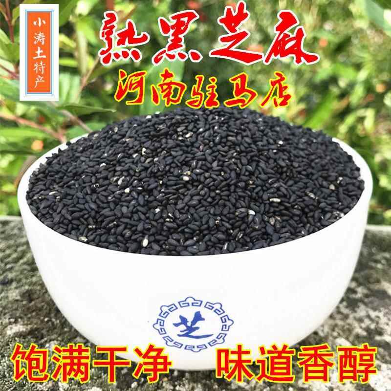 正宗驻马店熟黑芝麻即食新货炒干净新鲜无沙河南特产500克包邮