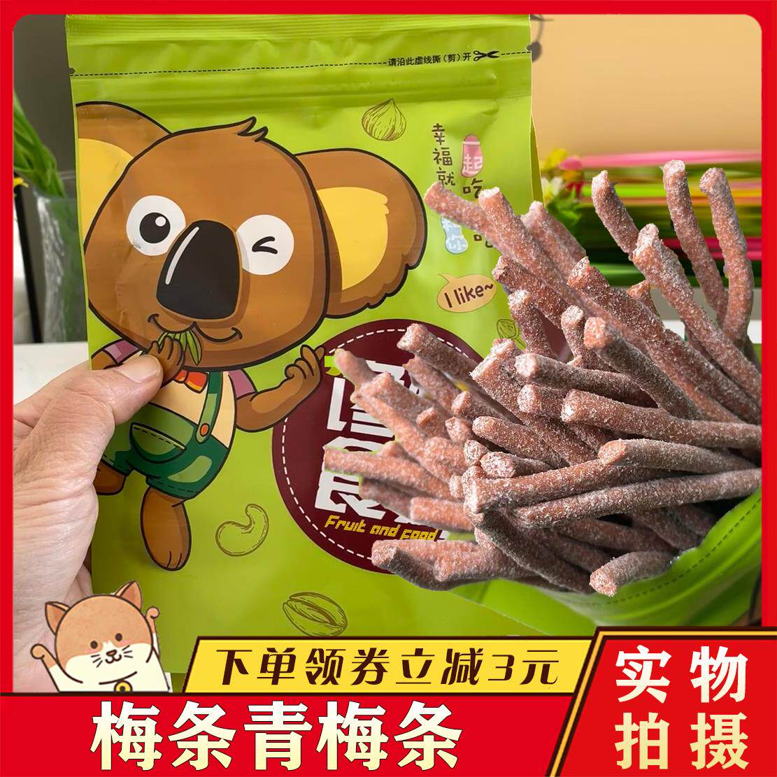 浙梅梅条陈皮和原味青梅条长条话梅无核孕妇酸酸青梅零食坐车解腻