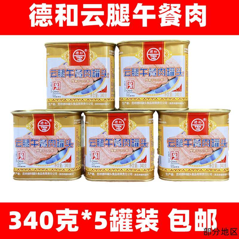 云南特产德和云腿午餐肉罐头340g罐装三文治火腿儿童猪肉火锅罐头