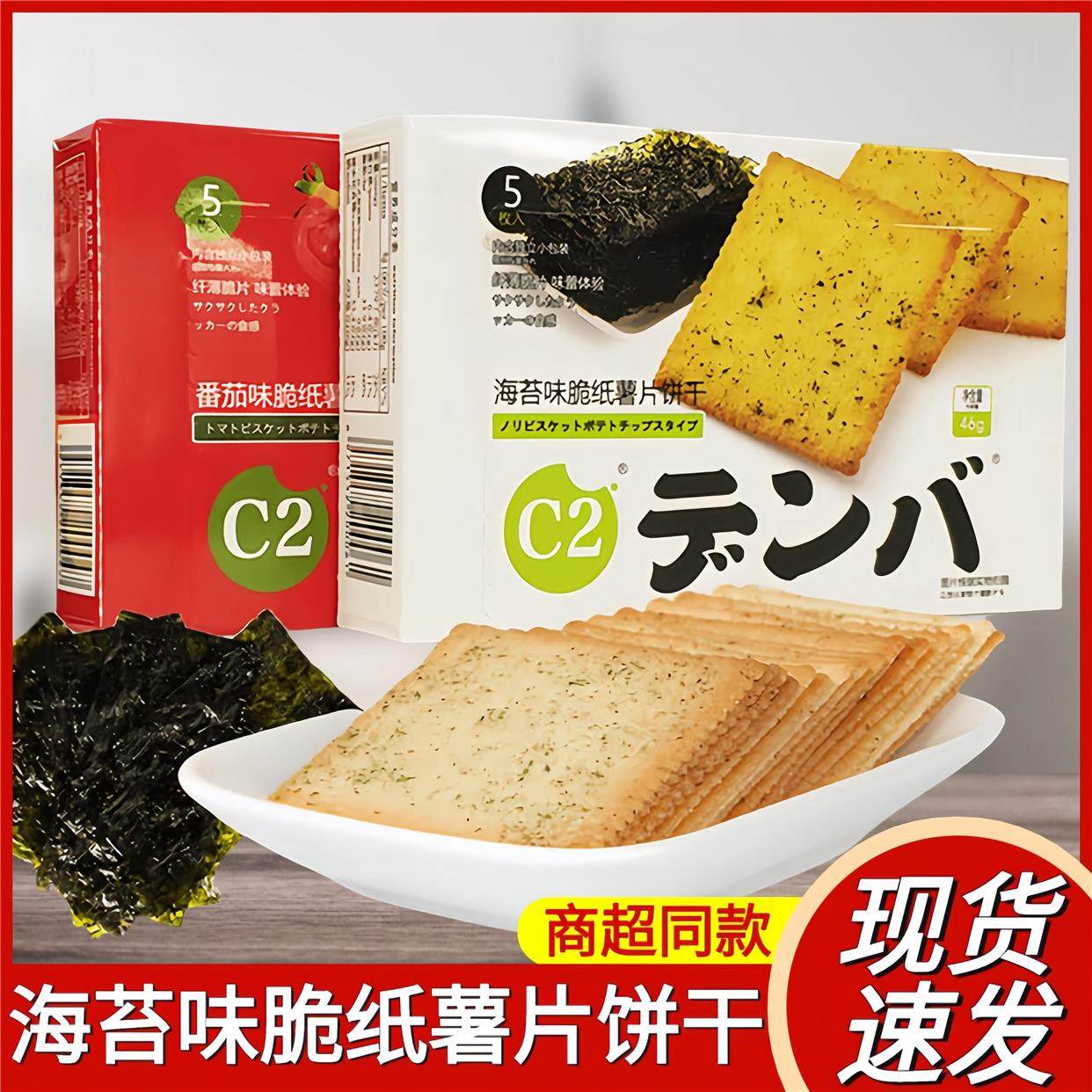 C2海苔味脆纸薯片饼干咸香薄脆饼干零食番茄海苔休闲小吃早餐食品