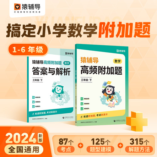 猿辅导高频附加题小学数学1-6年