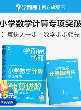 官方直发学而思秘籍小学数学计算专项突破+计算专项突破练习+计算周周练一二三四五六年级辅导总复习小学秘籍应用题专项套装