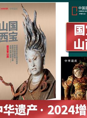 2024中华遗产增刊-山西专辑国宝山西增刊明十三陵台州居庸关中国衣冠中华遗产杂志国宝山西上下中国国家地理红框周历日历台历